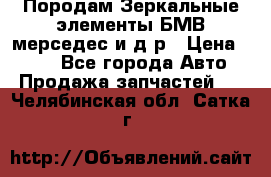 Породам Зеркальные элементы БМВ мерседес и д.р › Цена ­ 500 - Все города Авто » Продажа запчастей   . Челябинская обл.,Сатка г.